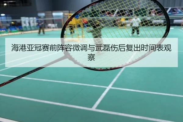 海港亚冠赛前阵容微调与武磊伤后复出时间表观察