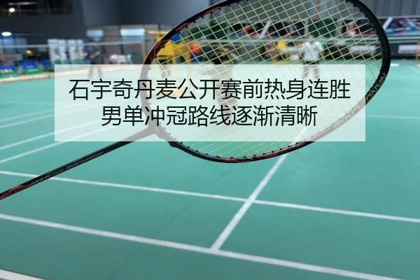 石宇奇丹麦公开赛前热身连胜 男单冲冠路线逐渐清晰