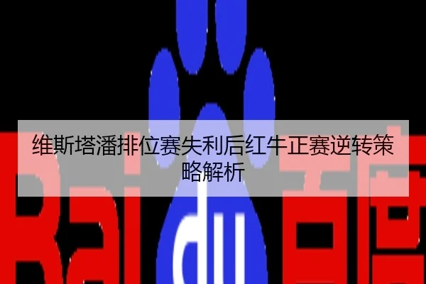 维斯塔潘排位赛失利后红牛正赛逆转策略解析