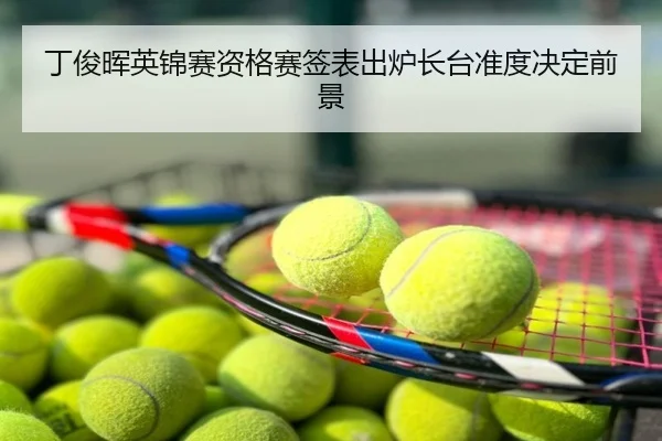 丁俊晖英锦赛资格赛签表出炉长台准度决定前景